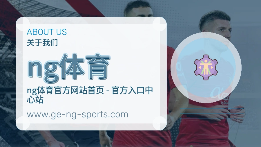 关于 ng体育
