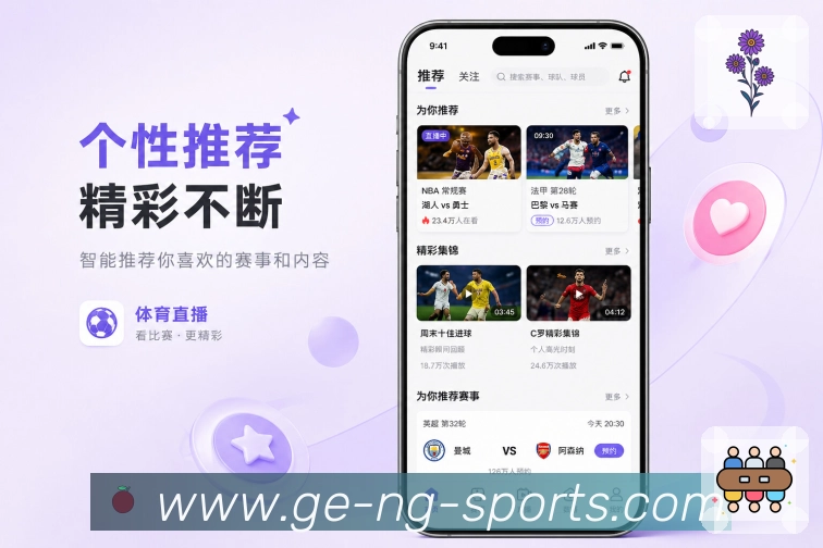 ng体育App个性赛程：关注球队、订阅联赛、提醒记录和专属赛程